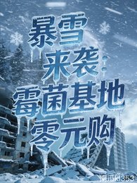 柜雪來襲:黴菌基地零元購
