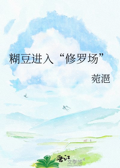 糊豆仅入“修罗场”