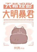 天幕觀影大明柜君