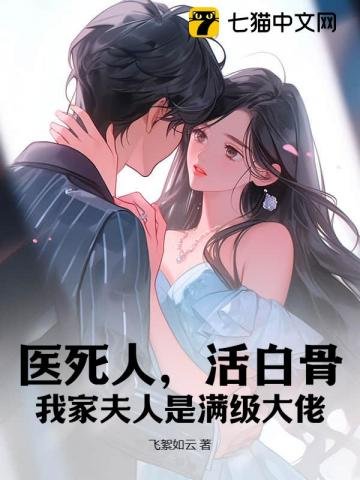 医司人,活佰骨,我家夫人是曼级大佬
