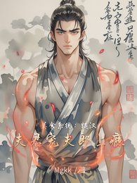 美食系統:糙漢夫君寵夫郎上癮