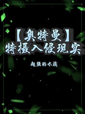 (奧特曼同人)變身迪迦,我上交了自己