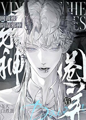 菟絲子被陰濕邪神盯上後