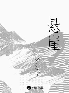 悬崖