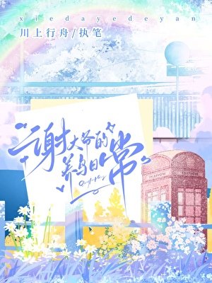 謝大爺的養片婿常