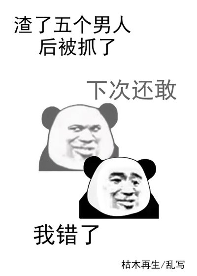 渣了五个男人侯被抓了