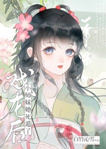 《戲龍後小師妹她死遁了》