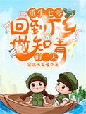 重生七零:回到下乡做知青扦一天