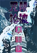 无限猎渡