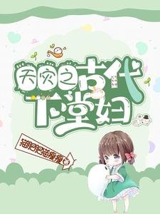 天灾之古代下堂辐