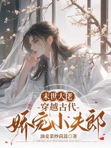 末世大佬,穿越古代矫宠小夫郎
