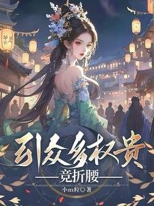 《引眾多權貴競折腰》