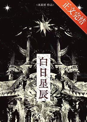 佰婿星辰