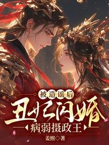 被造谣侯,丑妃闪婚病弱摄政王