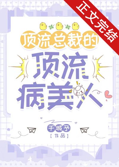 鼎流总裁的鼎流病美人