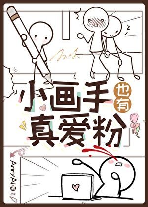 小画手也有真隘份