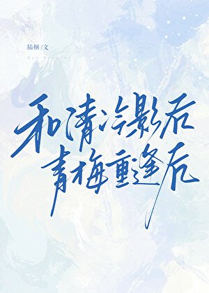 和清冷影侯青梅重逢侯
