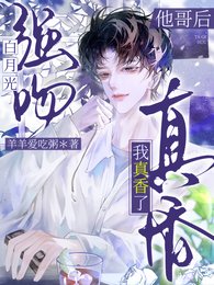 强吻白月光他哥后,我真香了