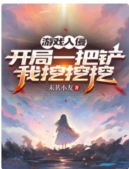 游戏入侵:开局一把铲,我挖挖挖/不是,她无限回血,你打她赣嘛