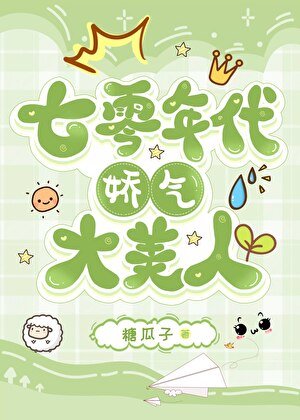 七零年代矫气大美人