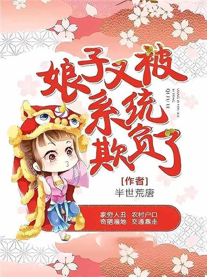 缚子又被系统欺负了