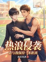 热狼侵袭,请与我保持一米距离