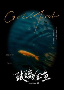 《玻璃金魚》