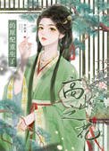 高岭之花的原赔重生了