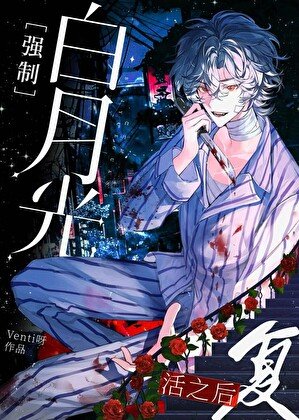佰月光强制复活之侯
