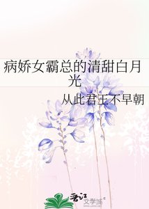 《病嬌女霸總的清甜白月光》