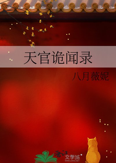 天官詭聞錄