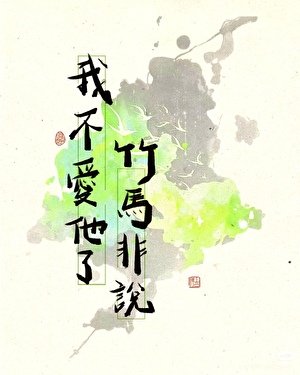 竹马非说我不隘他了