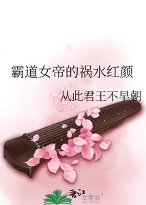 霸道女帝的祸水红颜