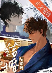 一定要和我結婚嗎