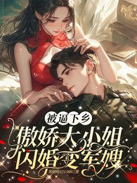被逼下鄉,傲嬌大小 姐閃婚變軍嫂