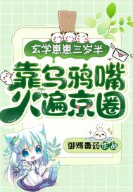 玄学奶包三岁半,靠乌鸦嘴火遍京圈