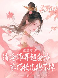 冷焰师尊超会撩,乖巧徒儿跑不掉