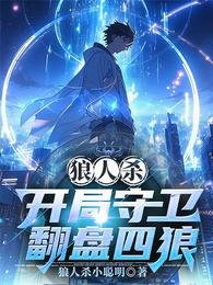 狼人杀:开局守卫翻盘四狼/狼人杀:巴别塔谜影