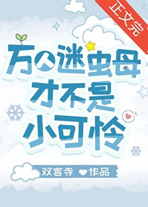 万人迷虫目才不是小可怜
