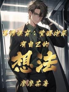 男频跪穿:觉醒刨灰有自己的想法