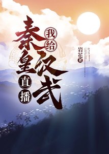 (歷史同人)我給秦皇漢武直播養兒秘籍