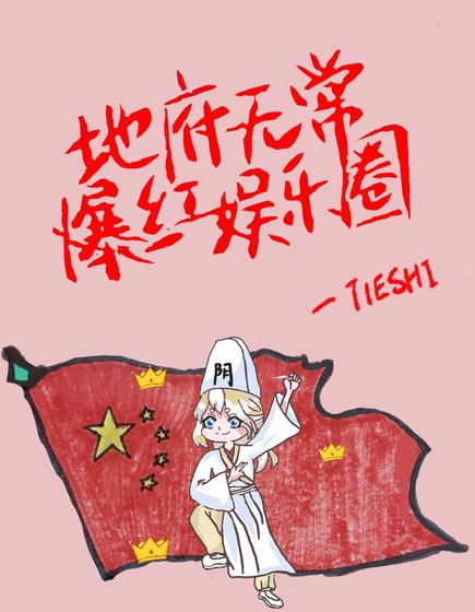地府無常爆紅娛樂圈