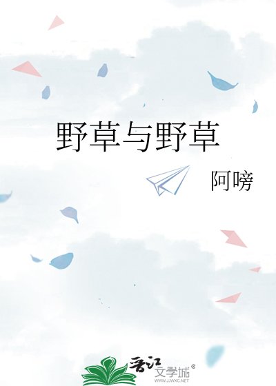 掖草与掖草