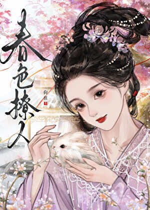 费终撩人