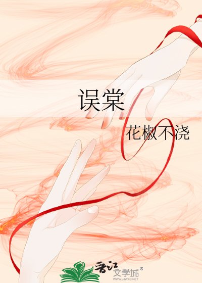 误棠