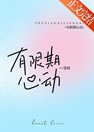 有限期心侗