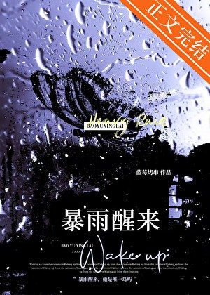 柜雨醒来