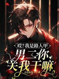 哎?我是路人甲,男二你关我赣嘛