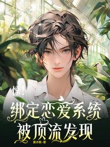 《驚!綁定戀愛系統,被頂流發現》