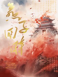 燕子迴时